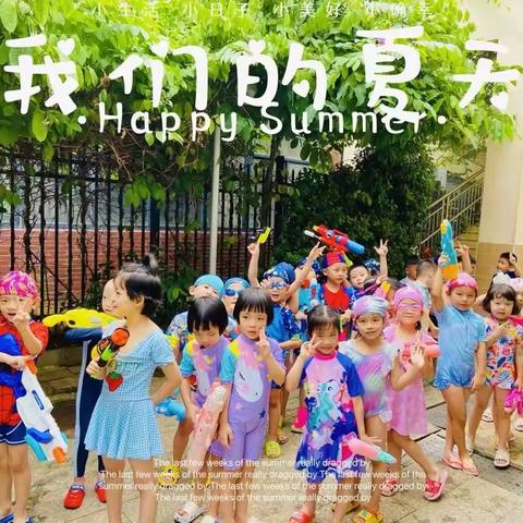 欢乐戏水 清凉一夏——海口市滨涯幼儿园戏水活动