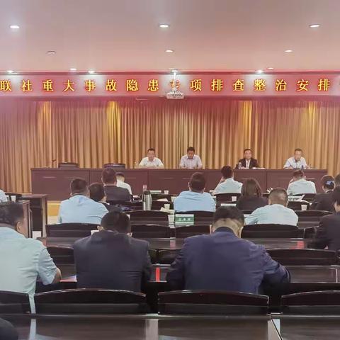 乾县联社召开重大事故隐患专项排查整治安排部署会