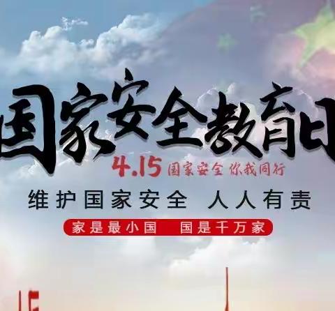 【川口教育】“国家安全，人人有责”川口乡中心小学全民国家安全教育日宣传教育系列活动