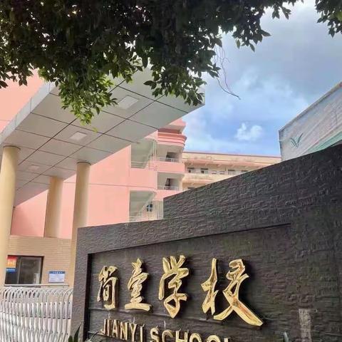 “办有灵魂的学校，育有智慧的学生”—简壹学校幸福班级风采展示（四1中队）