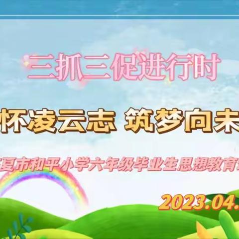 胸怀凌云志   筑梦向未来 ————                       和平小学六年级毕业生思想动员大会