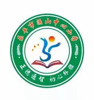 乐平市涌山小学开学通知