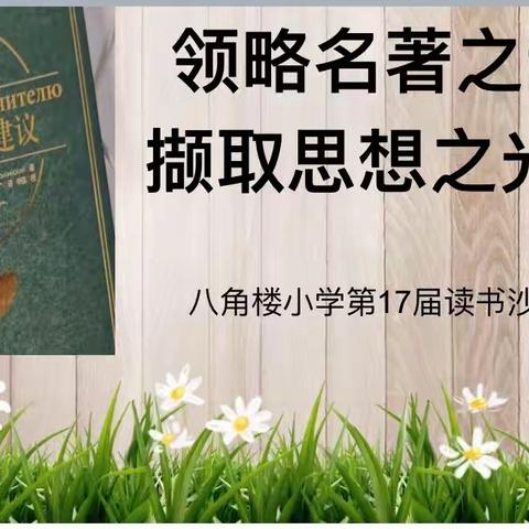 领略名著之韵，撷取思想之光———记八角楼小学第十七届读书沙龙活动