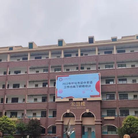 深耕细研凝智慧，提升赋能促成长——2022年怀化市初中英语工作坊线下研修培训
