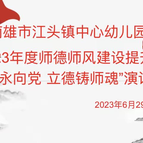 “师心永向党 立德铸师魂”——南雄市江头镇中心幼儿园2023年度师德师风建设提升年演讲比赛