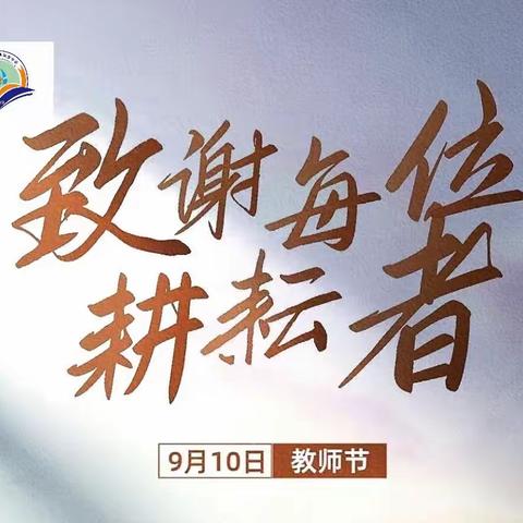 躬耕教坛，强国有我——宾阳县和吉中学庆祝第39个教师节活动纪实