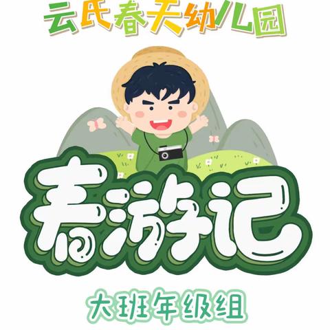 “追风踏青 逐梦前行”🍀—云氏春天幼儿园大班年级组“趣”春游