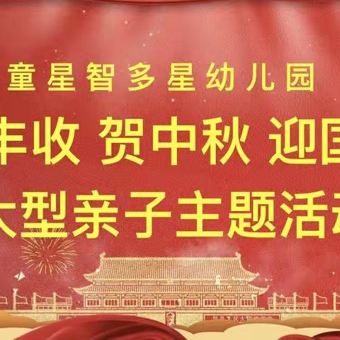 情满中秋.礼赞国庆.乐享丰收——童星智多星幼儿园国“庆丰收  贺中秋  迎国庆”大型亲子主题活动