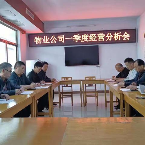 家和物业公司一季度经营分析会