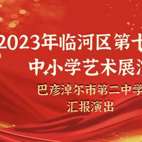 2023年第十一届中小学艺术节汇报演出