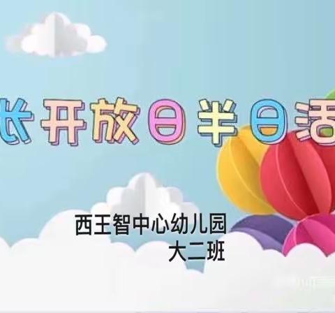 温情相伴半日暖，家园共育同成长”——西王智中心幼儿园 大二班