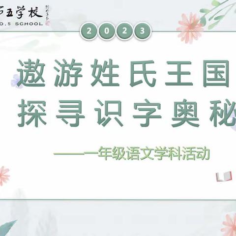 【高新教育】遨游姓氏王国，探寻识字奥秘——西安高新区第五学校小学部一年级语文特色学科活动