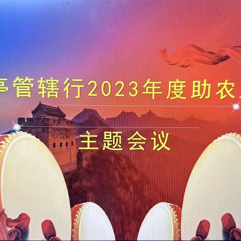 寒亭管辖行召开二0二三年度助农工作主题会议