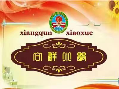 《异分母分数加、减法》——记向群小学数学教研组集体备课（副本）