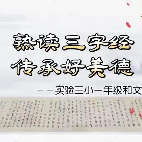 “熟读《三字经》 传承好美德”——泰和县第三实验小学一年级“和文化”讲座