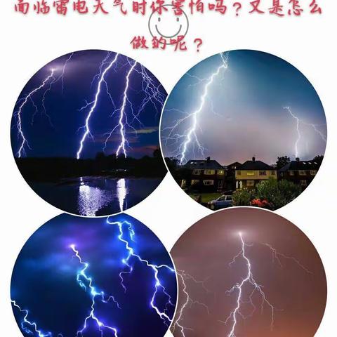 防暴雨雷电天气安全教育