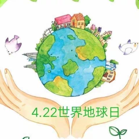 《珍爱地球 保护地球》—紫晨幼儿园