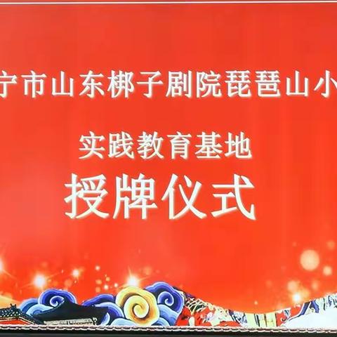 戏曲进校园 经典共传承—济宁市琵琶山中心小学举行“济宁市山东梆子剧院青少年戏曲实践教育基地”揭牌仪式