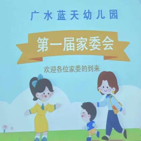 【因爱携手，共育花开】广水蓝天幼儿园第一届家委会