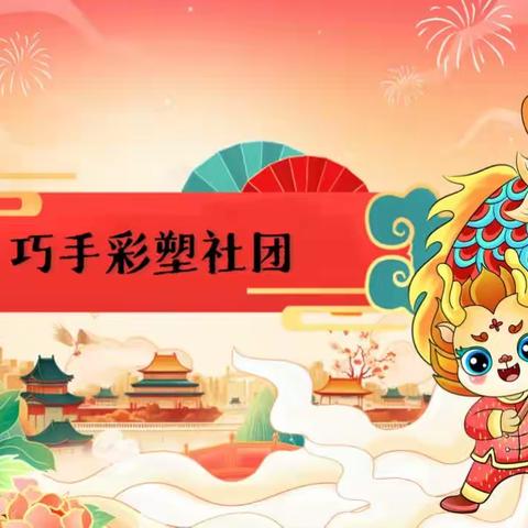 三师附小“多彩社团展风采 欢声笑语迎新年”系列活动之～～巧手彩塑社团