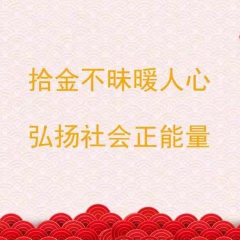 【浓情暖域】起步区孙耿支行—拾金不昧暖人心弘扬社会正能量