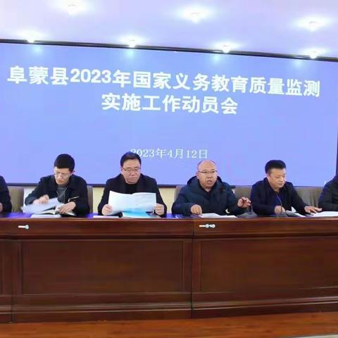 阜蒙县召开2023年国家义务教育质量监测实施工作动员会