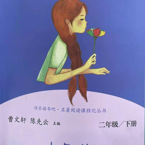 沐浴书香 快乐成长———黄河小学二一班快乐读书吧《七色花》成果展示