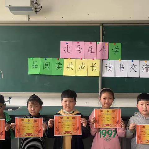 “品阅读•共成长”北马庄小学读书交流会活动