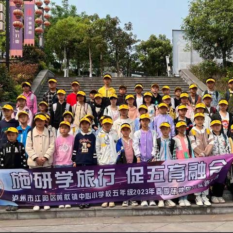 “快乐星球，不负春光”一泸州市瓦窑滩小学研学活动