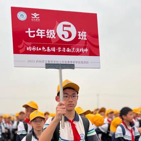 传承红色基因•学习南泥湾精神——2023泸州天立春雨学校春季研学实践活动七年级五班