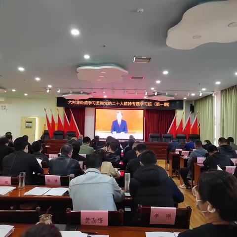 六村堡街道举办学习贯彻党的二十大精神专题学习班