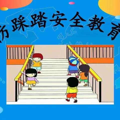 【预防踩踏 为爱护航】——东方博悦幼儿园防踩踏活动演练