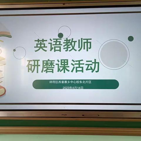 西姜寨乡中心校东北片区英语教师研磨课活动