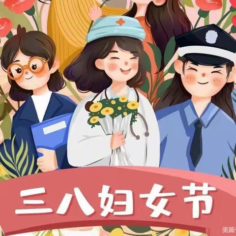 亲子活动之3.8女神节——丹徒区画意江南幼儿园中班组