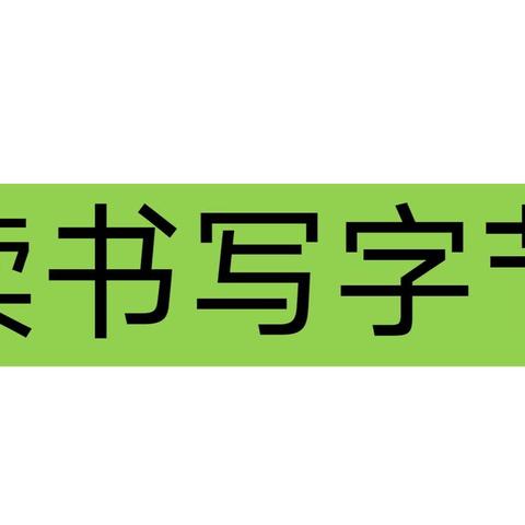 圈子王小学读书写字节活动总结