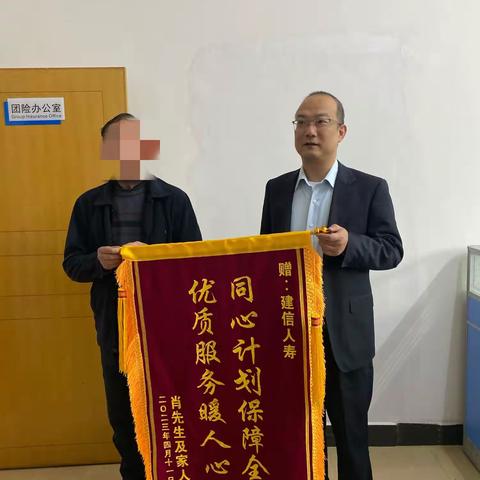 同心计划“暖”人心，优质服务“建”真情——客户为建信人寿送锦旗致谢