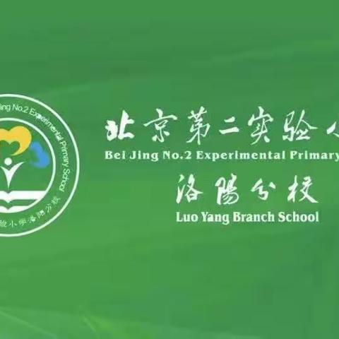 家校共育向未来——北京第二实验小学洛阳分校瀛洲校区一年级家长会