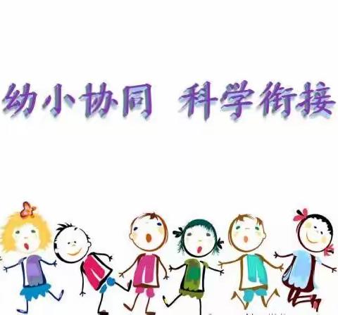 小学生涯初体验，幼小衔接促成长——潍坊市奎文区明德学校幼小衔接活动