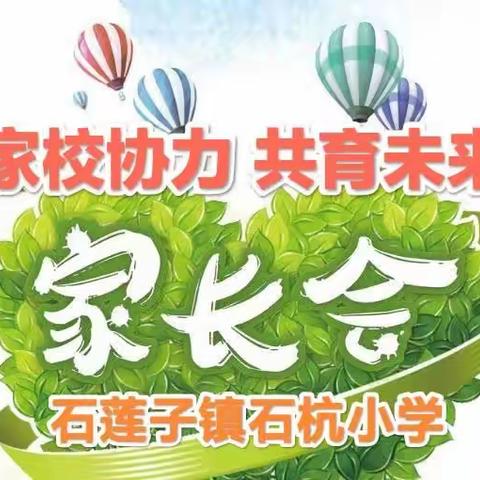 “家校协力，共育未来”石杭小学2023年春季家长会