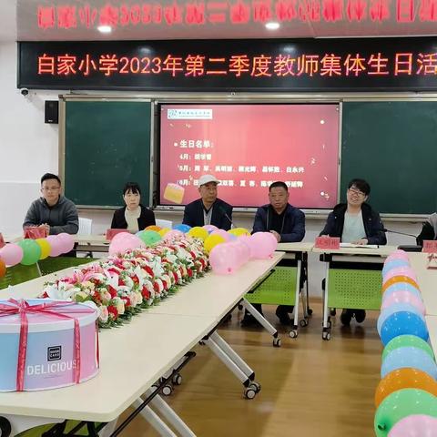 白小家庭齐欢聚 喜气洋洋乐融融——垫江县白家小学校2023年第二季度教师集体生日活动