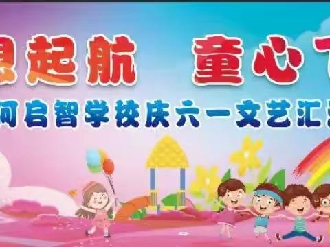 启智学校庆六一文艺汇演邀请函