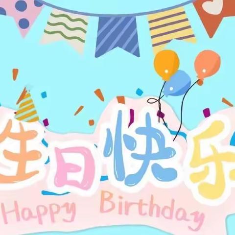 娃哈哈幼儿园4月份宝贝生日会