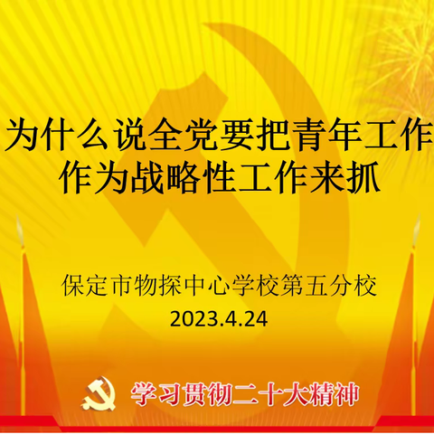 为什么说全党要把青年工作作为战略工作来抓——保定市物探中心学校第五分校党员活动