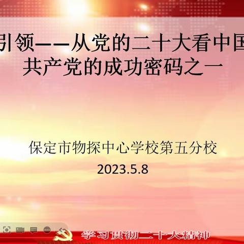 “引领——从党的二十大看中国共产党的成功秘密之一”—保定市物探中心学校第五分校党员活动