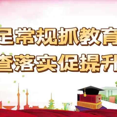 立足常规抓教育，检查落实促提升 —— 陶唐小学教学常规检查