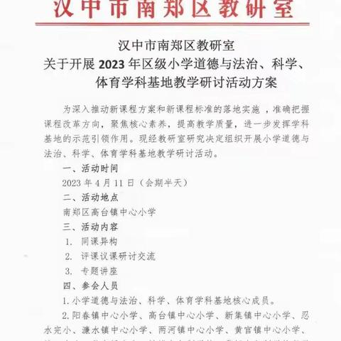 展体育课堂风采，以研促教共成长——南郑区2023年小学体育学科基地教学研讨活动圆满成功