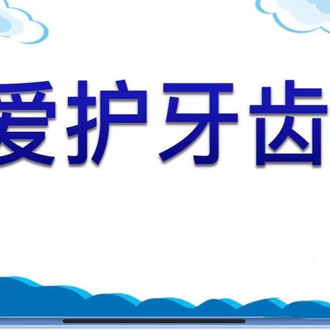 同道小学生活德育课程一年级认识自我课程——爱护牙齿