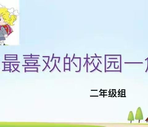 惠民路小学（同道小学）二年级学习改变之社会适应主题班会——我最喜欢的校园一角