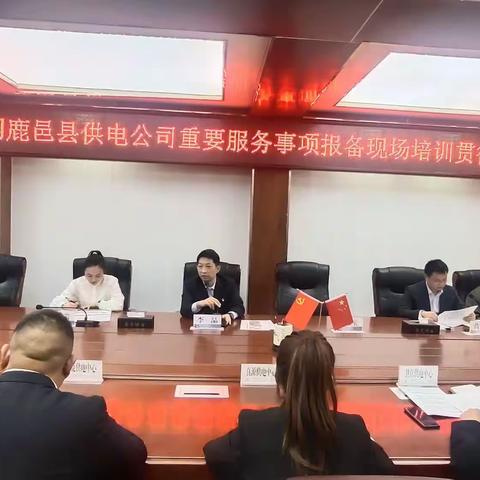 鹿邑公司召开重要服务事项报备现场培训贯彻解读会