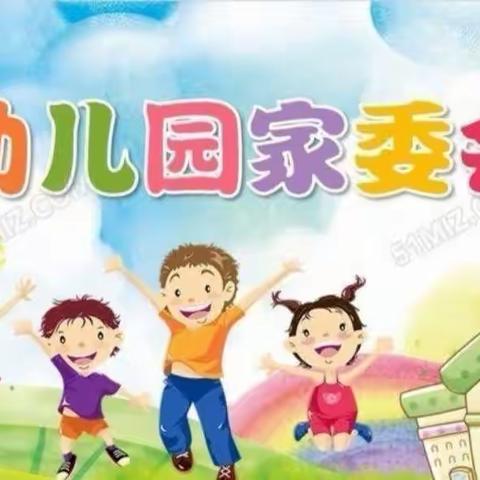 家园共育 携手同行——山水华庭幼儿园家委会